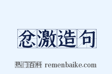 忿激造句是什么意思的图片